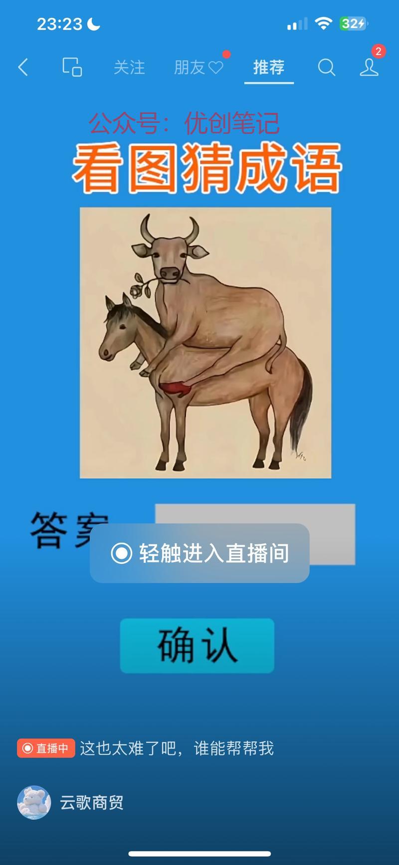 可以通过根据图片猜成语…#情报-搞钱线报📢论坛-网创交流-优创圈